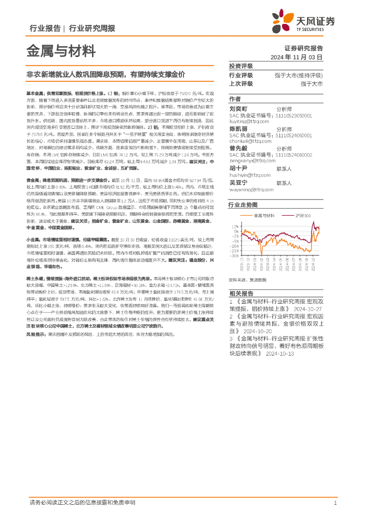 天风证券：金属与材料行业研究周报：非农新增就业人数巩固降息预期，有望持续支撑金价
