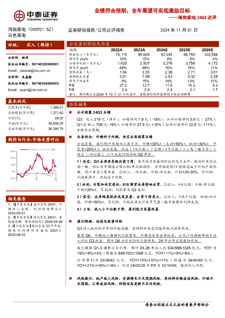 中泰证券：海信家电24Q3点评：业绩符合预期，全年展望可实现激励目标