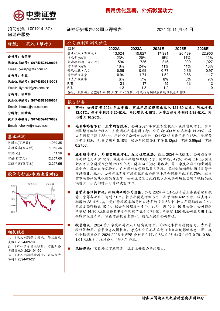 中泰证券：招商积余（001914）-费用优化显著，外拓彰显功力