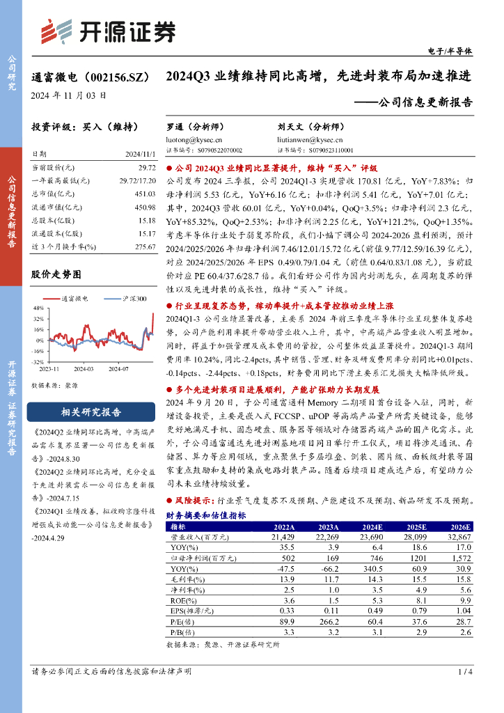开源证券：通富微电（002156）-公司信息更新报告：2024Q3业绩维持同比高增，先进封装布局加速推进