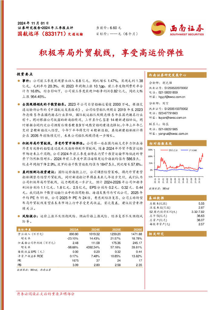 西南证券：国航远洋（833171）-积极布局外贸航线，享受高运价弹性