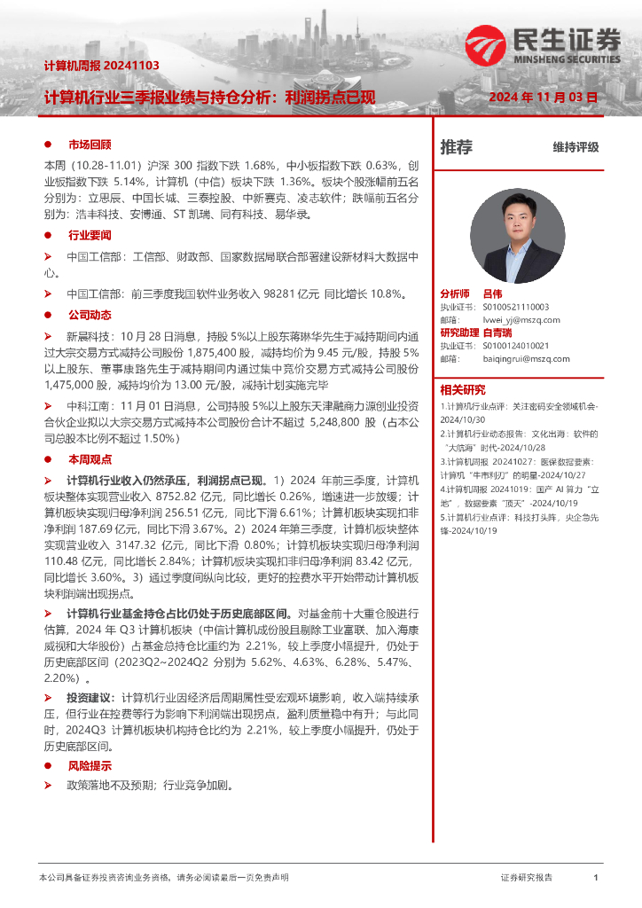 民生证券：计算机周报：计算机行业三季报业绩与持仓分析：利润拐点已现