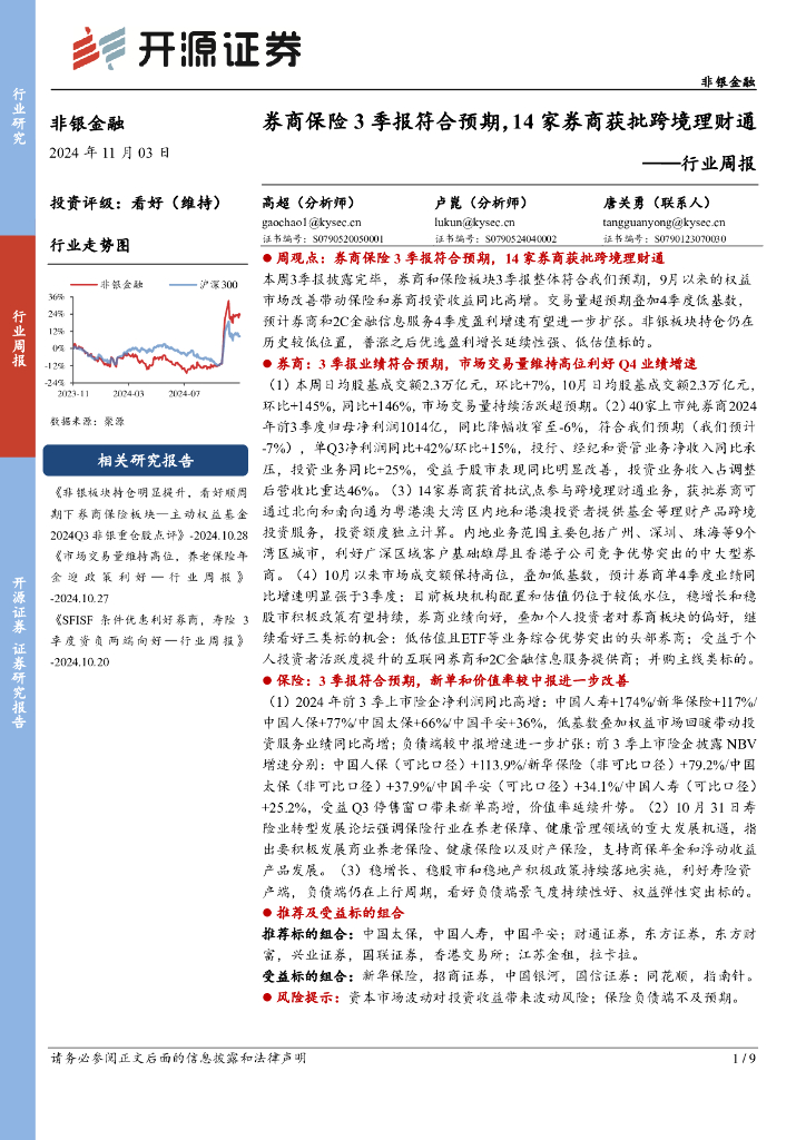开源证券：非银金融行业周报：券商保险3季报符合预期，14家券商获批跨境理财通
