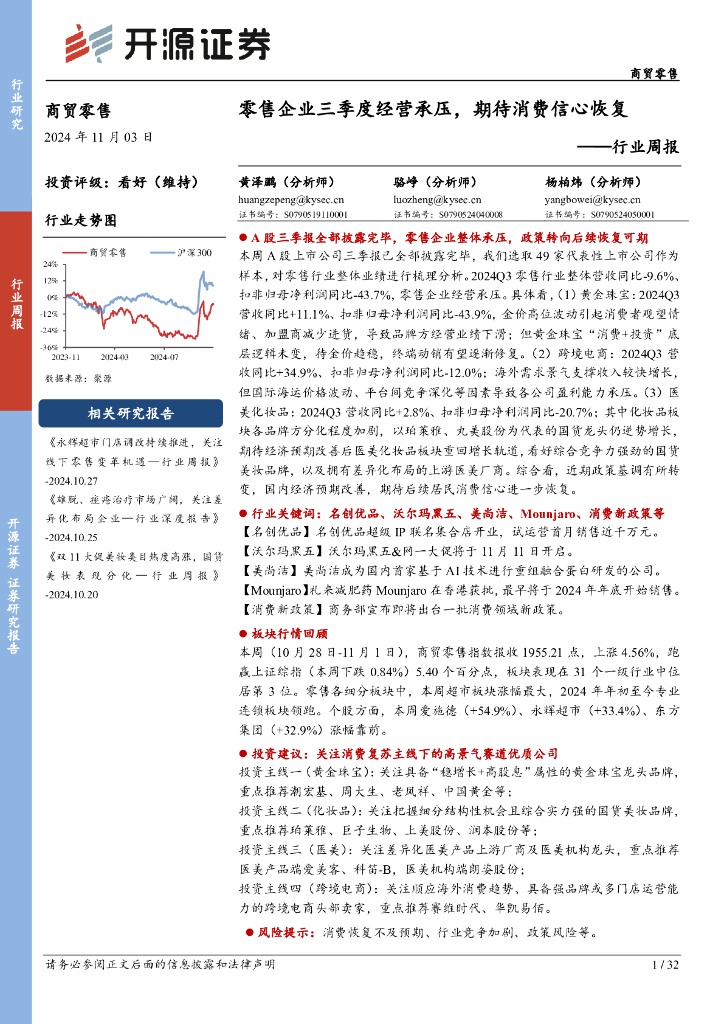 开源证券：商贸零售行业周报：零售企业三季度经营承压，期待消费信心恢复
