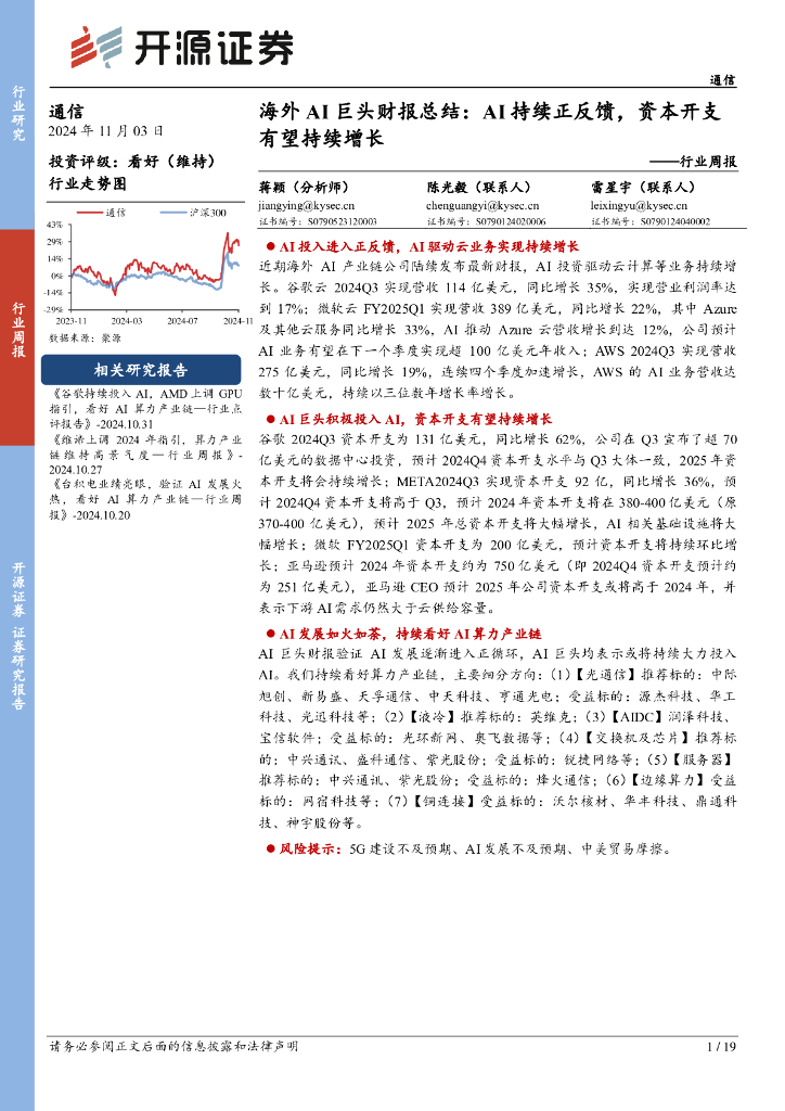 开源证券：通信行业周报：海外AI巨头财报总结：AI持续正反馈，资本开支有望持续增长