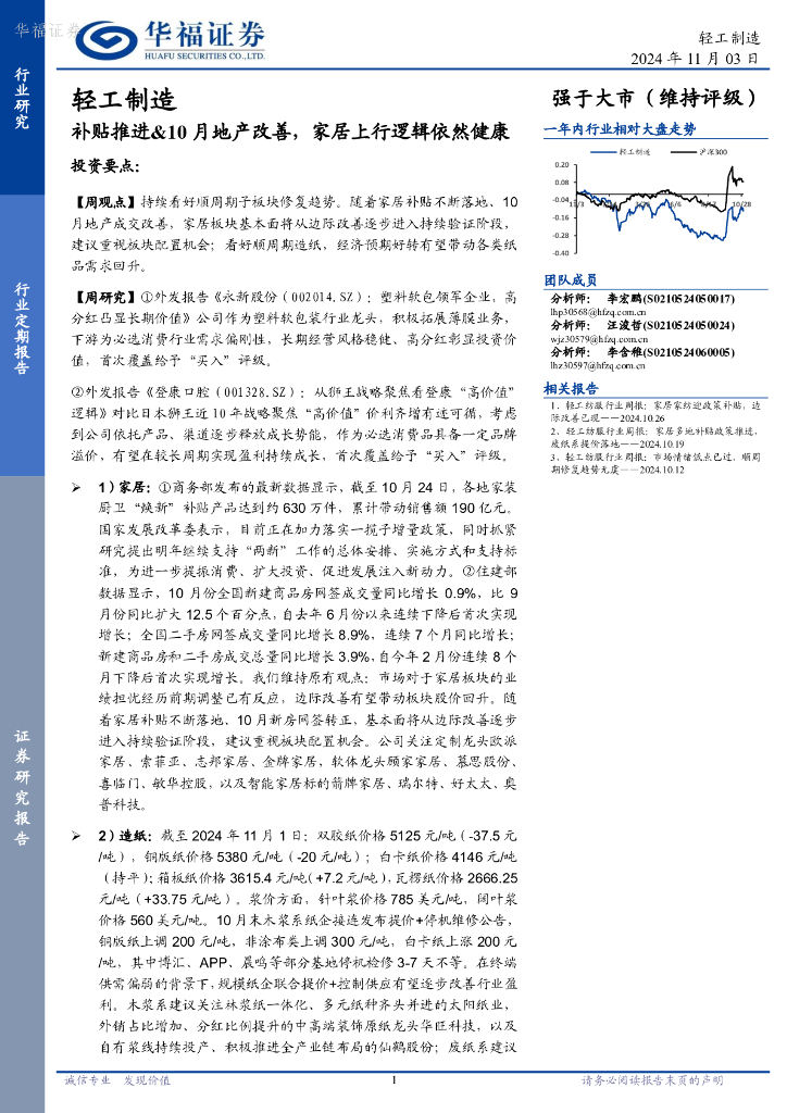 华福证券：轻工制造行业定期报告：补贴推进&10月地产改善，家居上行逻辑依然健康