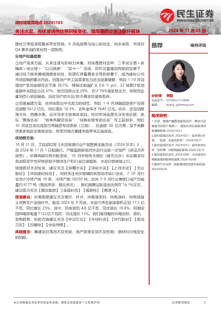 民生证券：建材建筑周观点：关注水泥、光伏玻璃供给侧积极变化，顺周期同步关注玻纤板块