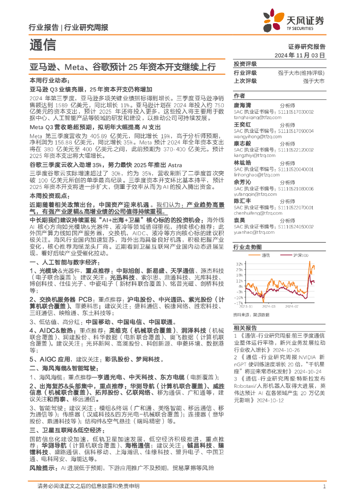天风证券：通信行业研究周报：亚马逊、Meta、谷歌预计25年资本开支继续上行