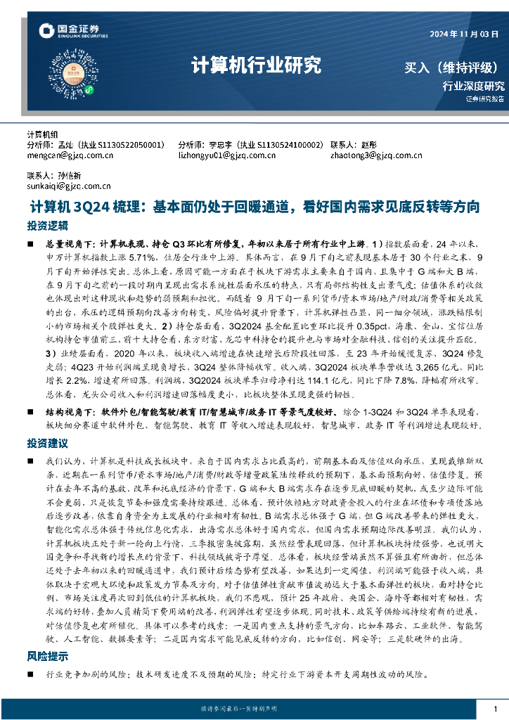 国金证券：计算机3Q24梳理：基本面仍处于回暖通道，看好国内需求见底反转等方向