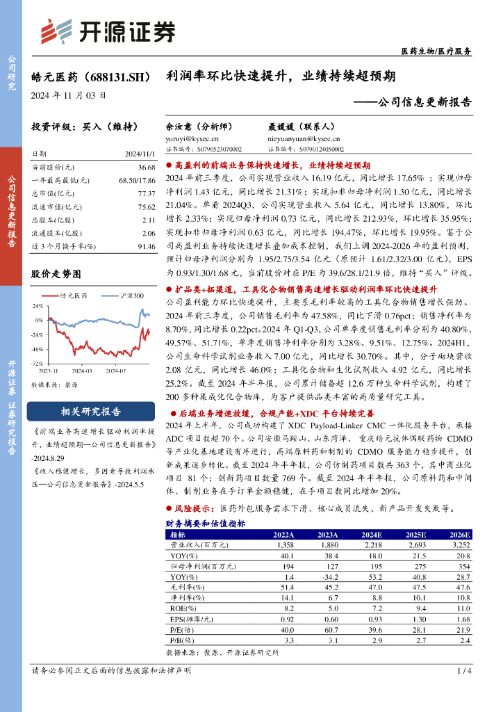 开源证券：皓元医药（688131）-公司信息更新报告：利润率环比快速提升，业绩持续超预期