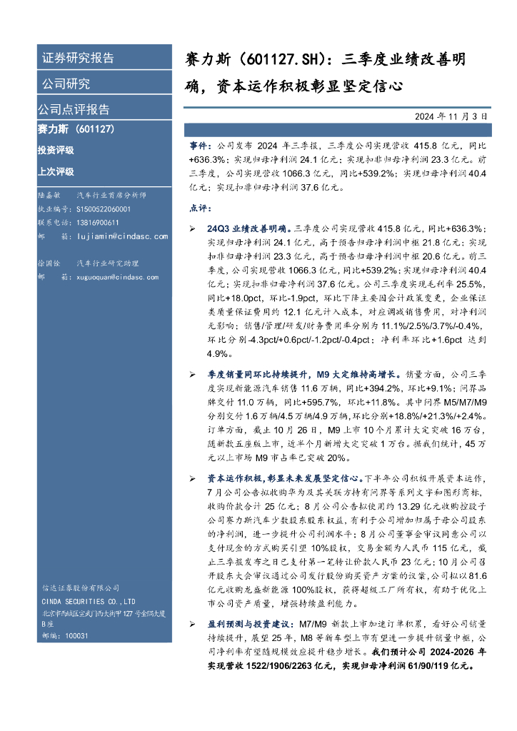 信达证券：赛力斯（601127）-三季度业绩改善明确，资本运作积极彰显坚定信心