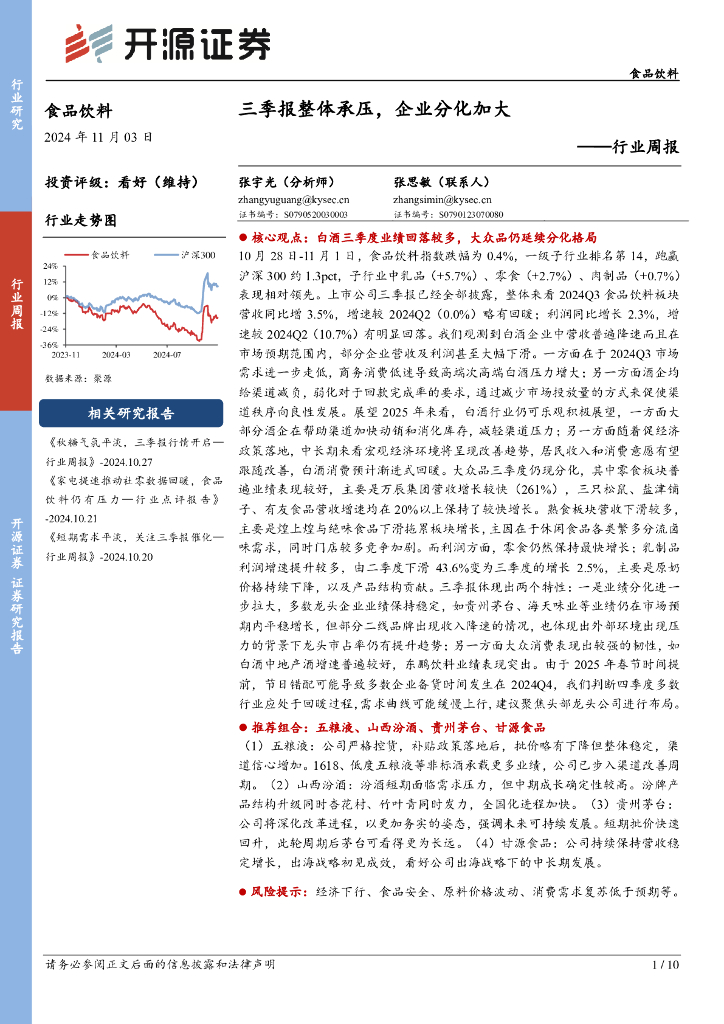 开源证券：食品饮料行业周报：三季报整体承压，企业分化加大