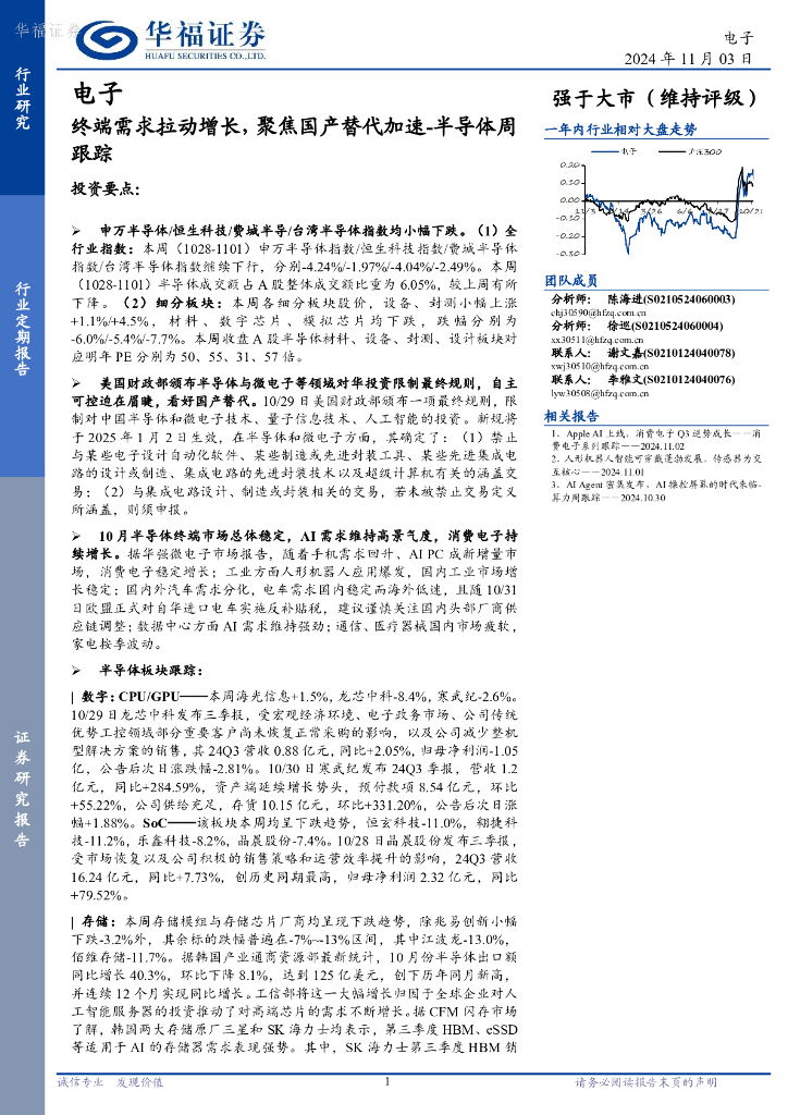 华福证券：电子行业半导体周跟踪：终端需求拉动增长，聚焦国产替代加速