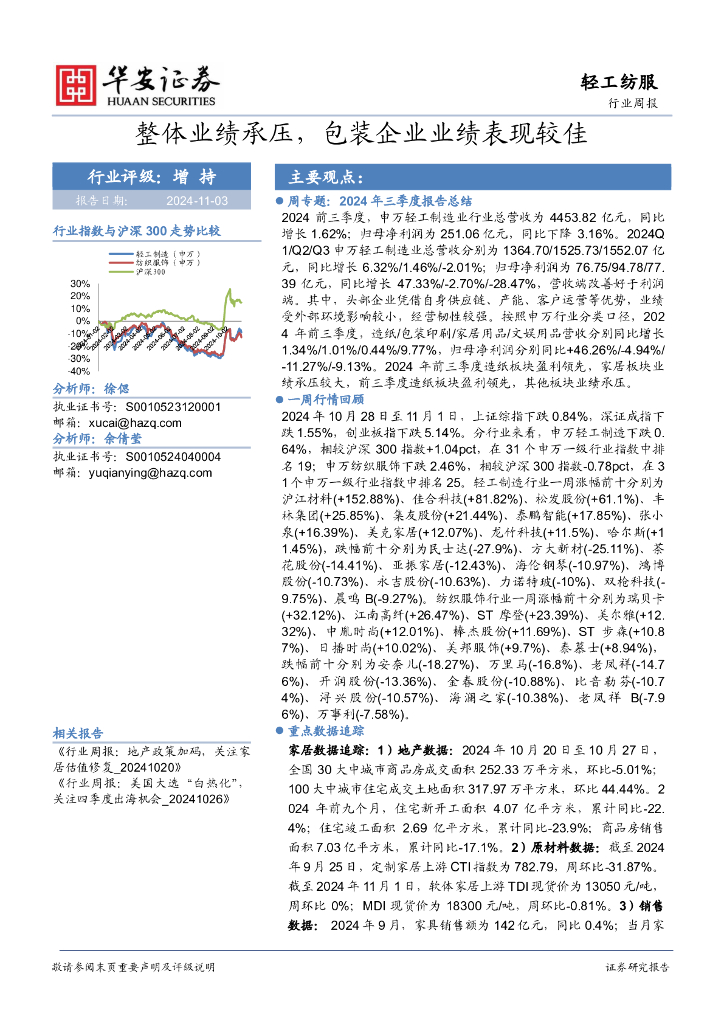 华安证券：轻工纺服行业周报：整体业绩承压，包装企业业绩表现较佳