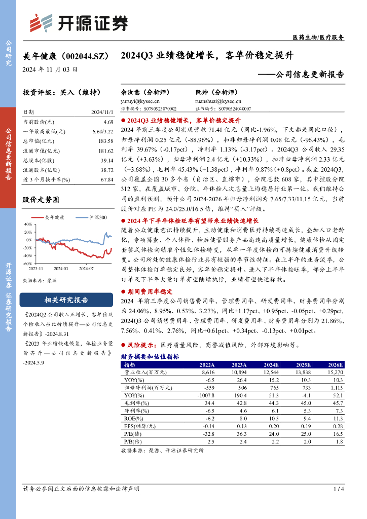 开源证券：美年健康（002044）-公司信息更新报告：2024Q3业绩稳健增长，客单价稳定提升