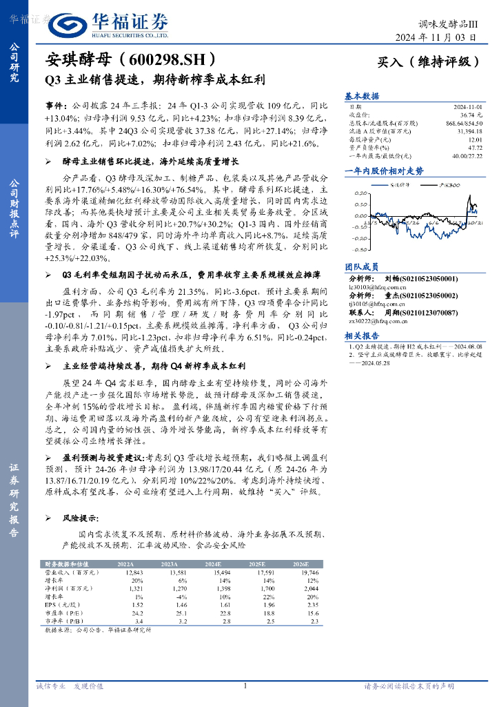 华福证券：安琪酵母（600298）-Q3主业销售提速，期待新榨季成本红利