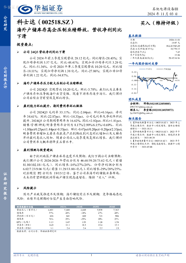 华福证券：科士达（002518）-海外户储库存高企压制业绩释放，营收净利同比下滑