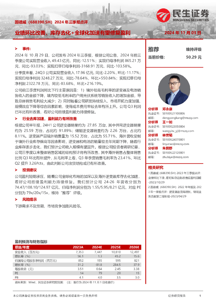 民生证券：固德威（688390）-2024年三季报点评：业绩环比改善，库存去化+全球化加速有望修复盈利