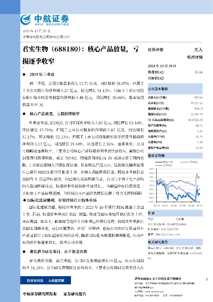 中航证券：君实生物（688180）-核心产品放量，亏损逐季收窄