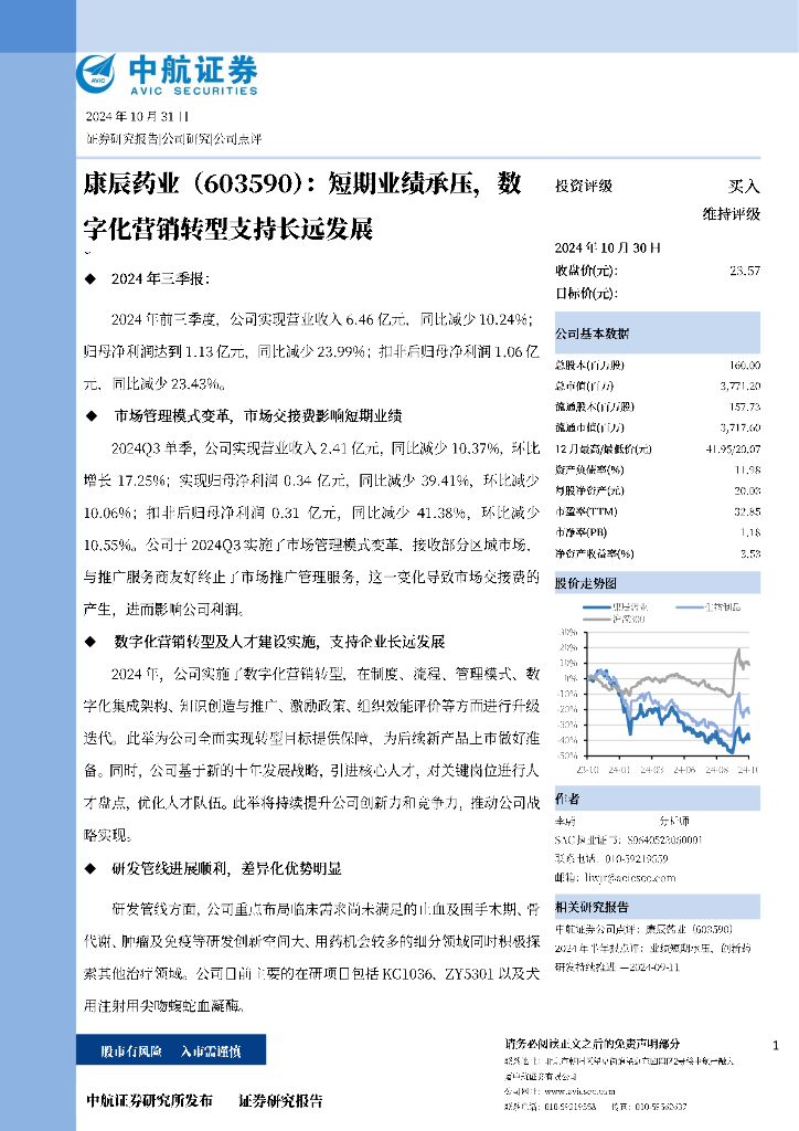 中航证券：康辰药业（603590）-短期业绩承压，数字化营销转型支持长远发展