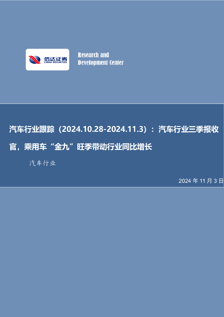 信达证券：汽车行业跟踪：汽车行业三季报收官，乘用车“金九”旺季带动行业同比增长
