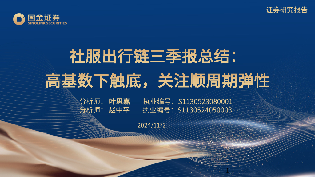 国金证券：社服出行链三季报总结：高基数下触底，关注顺周期弹性