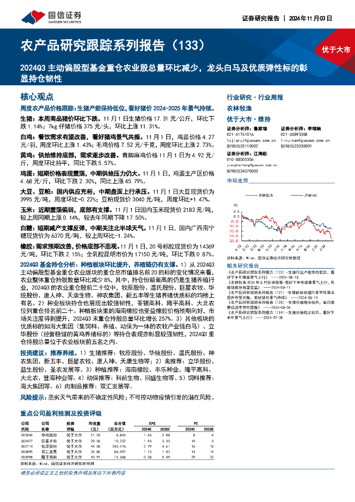 国信证券：农产品研究跟踪系列报告（133）：2024Q3主动偏股型基金重仓农业股总量环比减少，龙头白马及优质弹性标的彰显持仓韧性