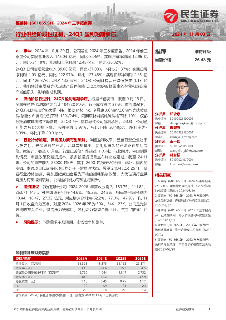 民生证券：福莱特（601865）-2024年三季报点评：行业供给阶段性过剩，24Q3盈利短期承压