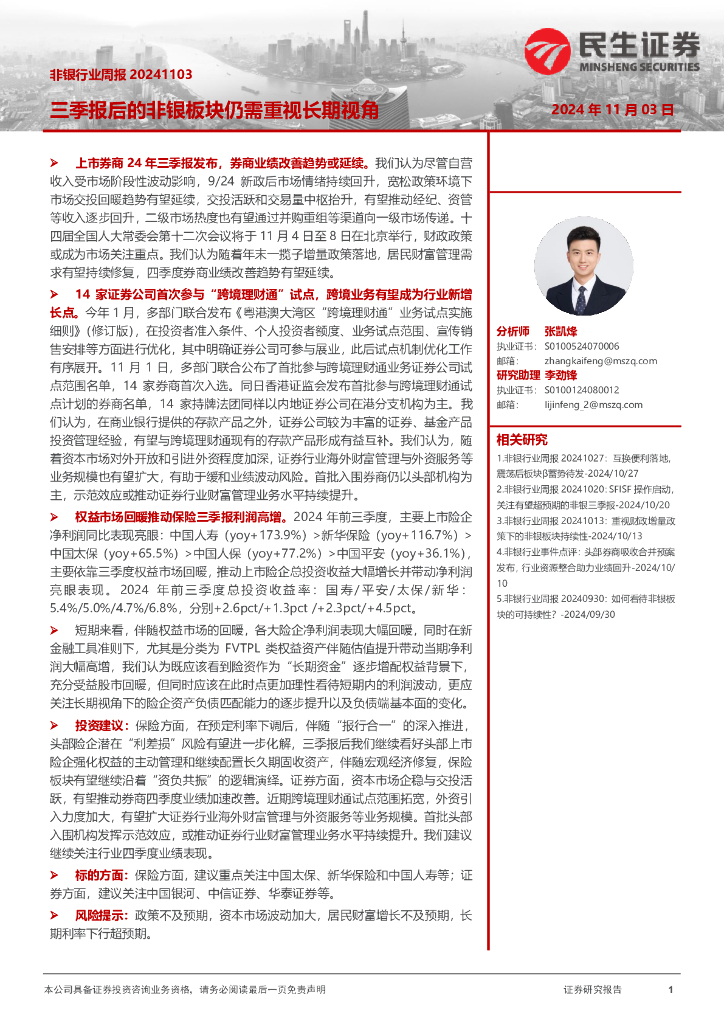 民生证券：非银行业周报：三季报后的非银板块仍需重视长期视角