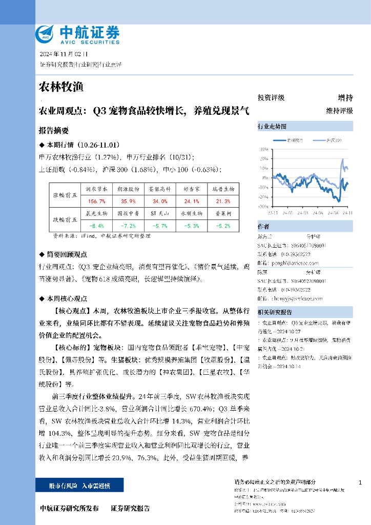 中航证券：农业周观点：Q3宠物食品较快增长，养殖兑现景气