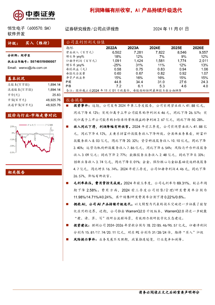 中泰证券：恒生电子（600570）-利润降幅有所收窄，AI产品持续升级迭代