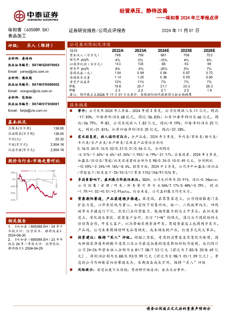 中泰证券：味知香2024年三季报点评：经营承压，静待改善