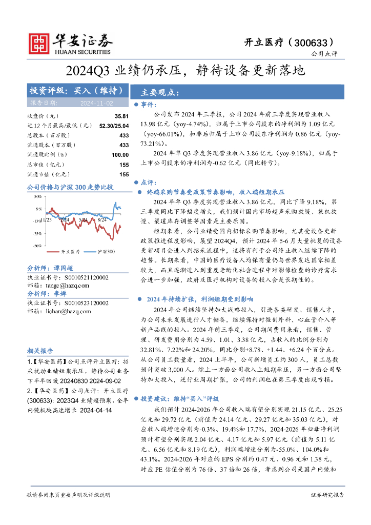 华安证券：开立医疗（300633）-2024Q3业绩仍承压，静待设备更新落地