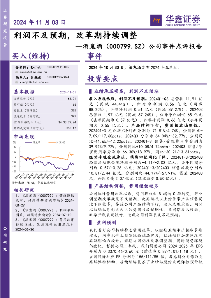华鑫证券：酒鬼酒（000799）-公司事件点评报告：利润不及预期，改革期持续调整