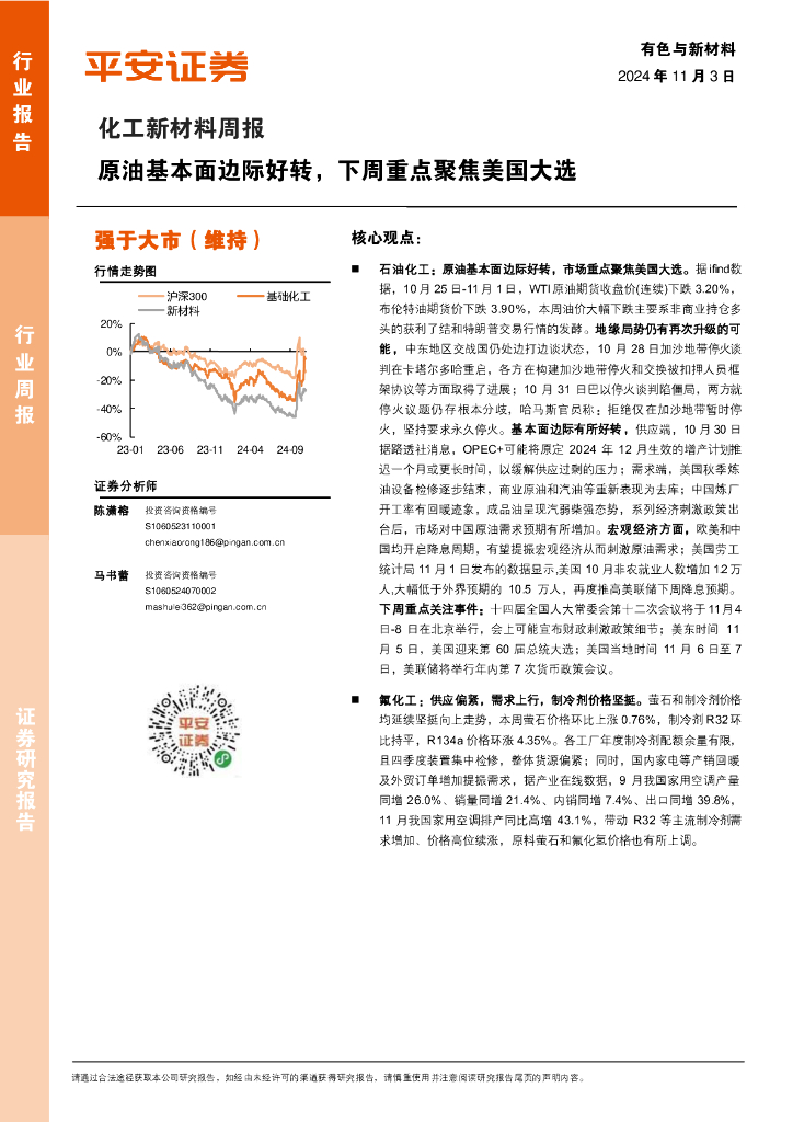 平安证券：化工新材料行业周报：原油基本面边际好转，下周重点聚焦美国大选