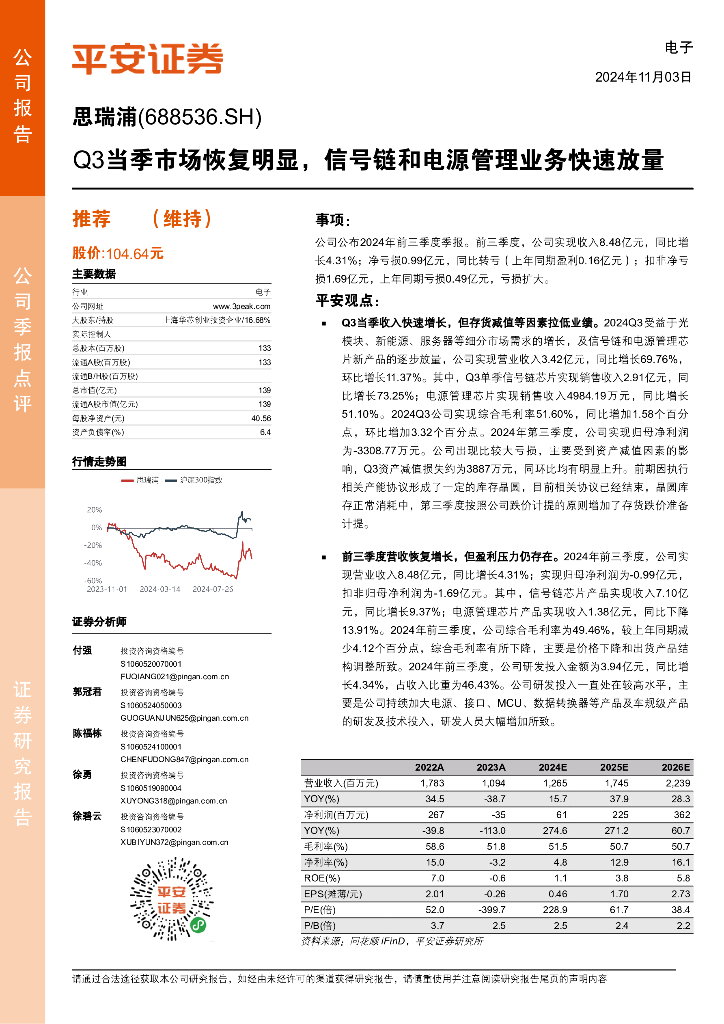 平安证券：思瑞浦（688536）-Q3当季市场恢复明显，信号链和电源管理业务快速放量
