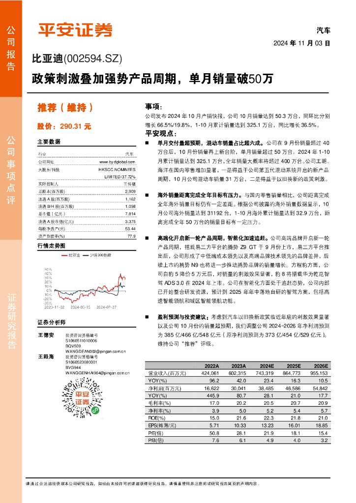 平安证券：比亚迪（002594）-政策刺激叠加强势产品周期，单月销量破50万