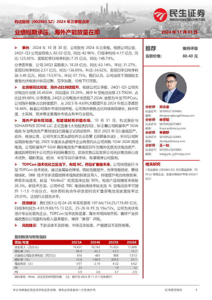 民生证券：钧达股份（002865）-2024年三季报点评：业绩短期承压，海外产能放量在即