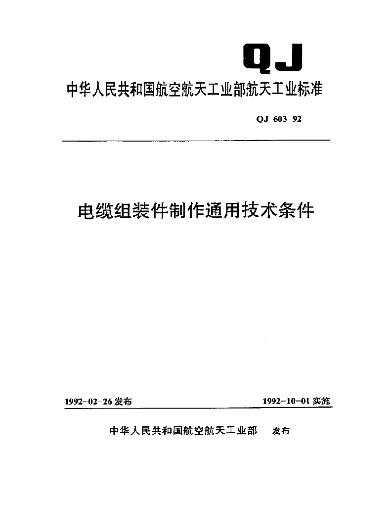 QJ 603-1992 电缆组装件制作通用技术条件