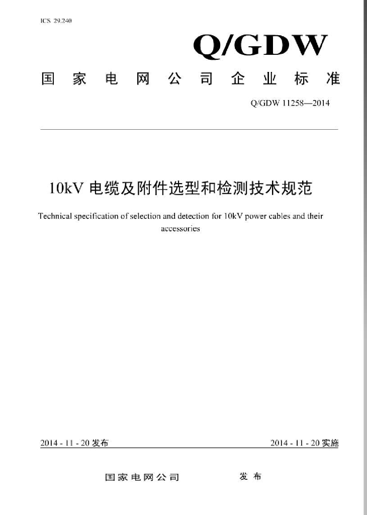 Q/GDW 11258-2014 10kV电缆及附件选型和检测技术规范