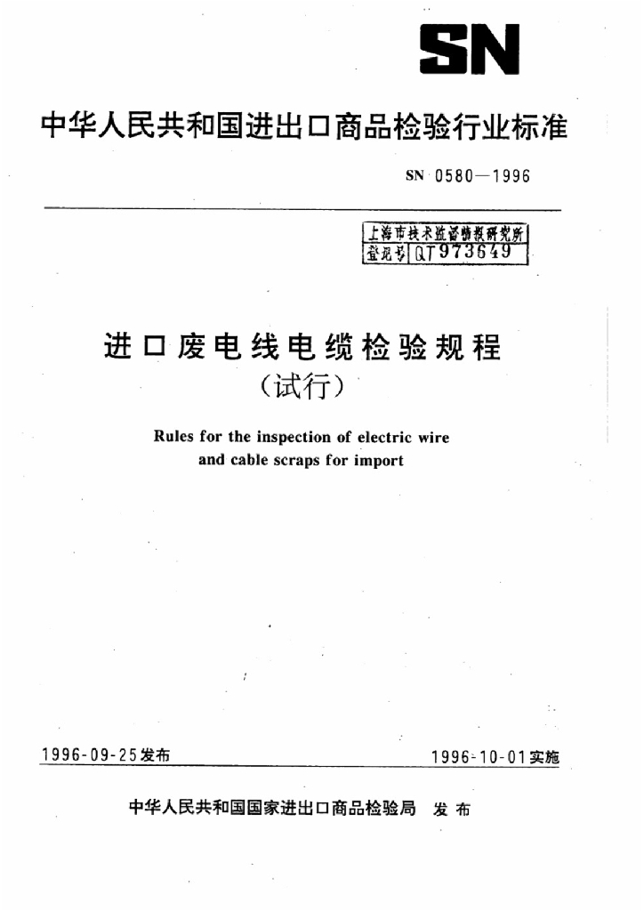 SN 0580-1996 进口废电线电缆检验规程