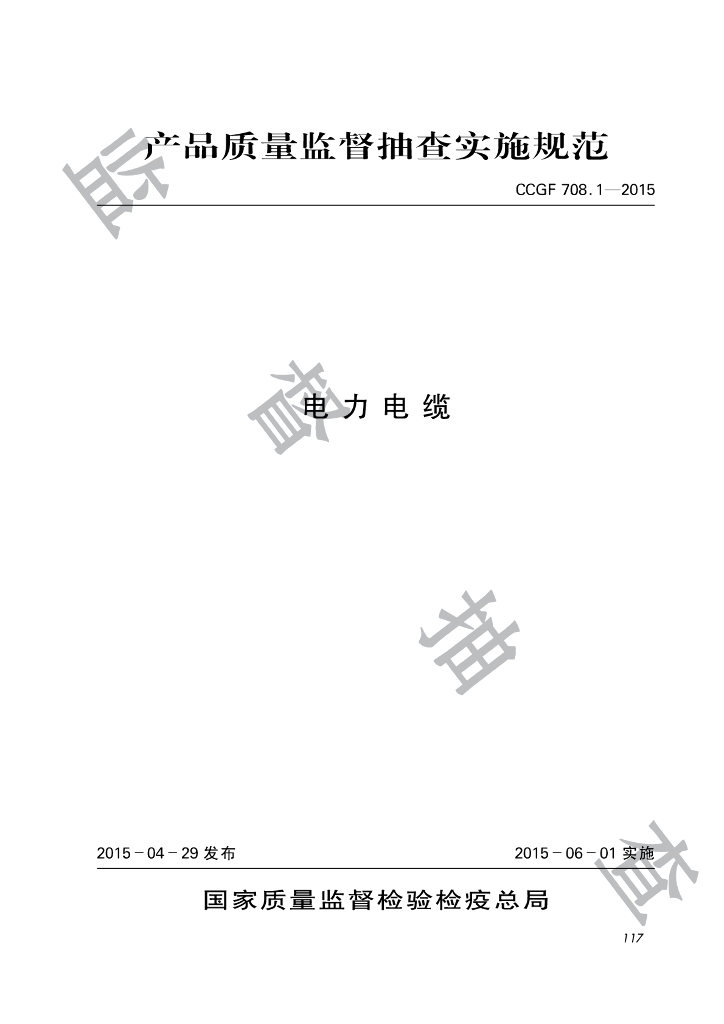 CCGF 708.1-2015 电力电缆产品质量监督抽查实施规范