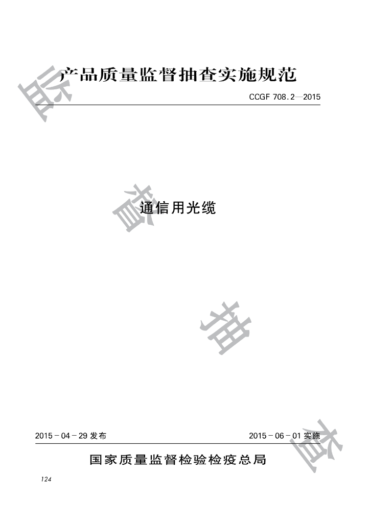 CCGF 708.2-2015 通信用光缆产品质量监督抽查实施规范