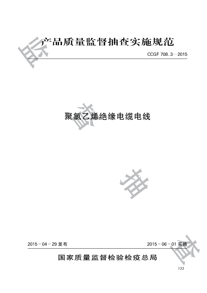 CCGF 708.3-2015 聚氯乙烯绝缘电缆电线产品质量监督抽查实施规范