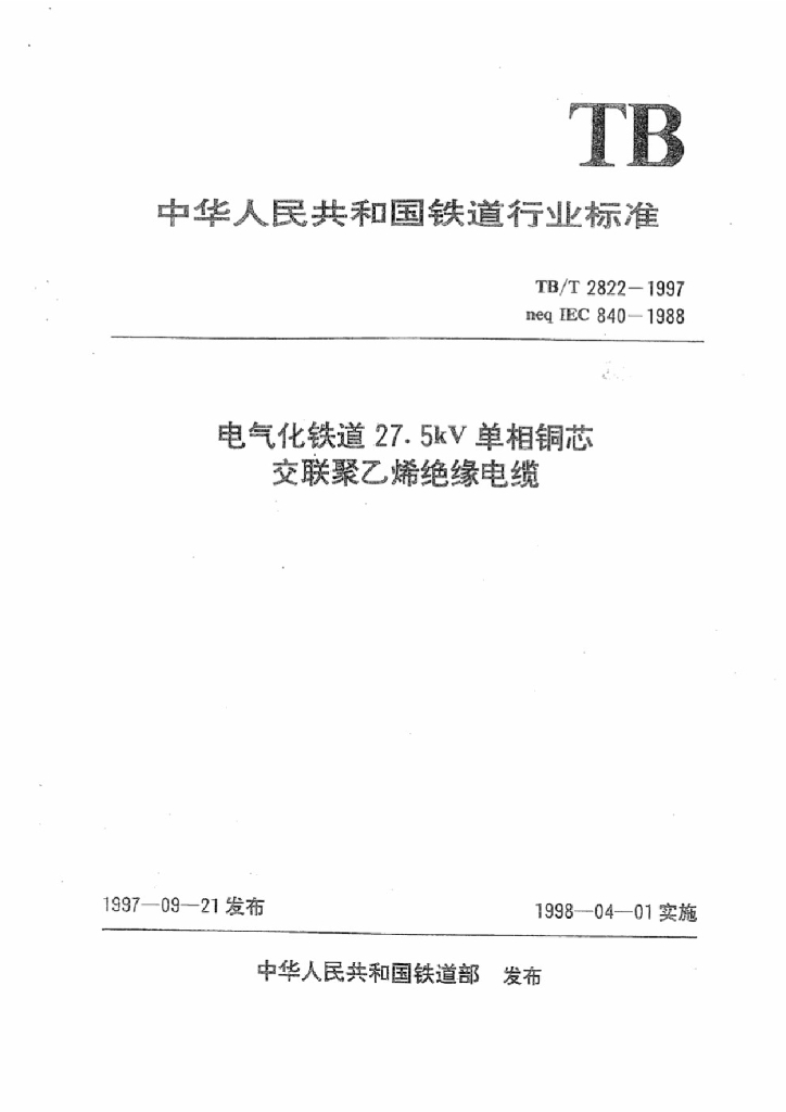 TB/T 2822-1997 电气化铁道27.5kV单相铜芯交联聚乙烯绝缘电缆