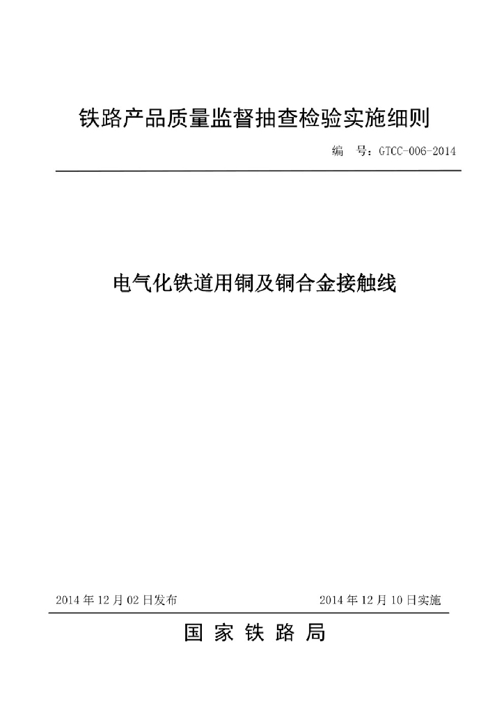 GTCC 006-2018 电气化铁路用铜合金接触线 铁路专用产品质量监督抽查检验实施细则