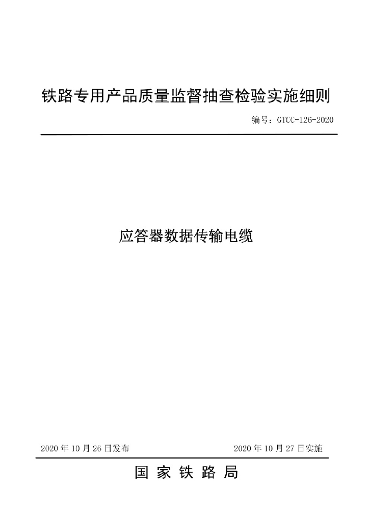 GTCC 126-2020 应答器数据传输电缆 铁路专用产品质量监督抽查检验实施细则