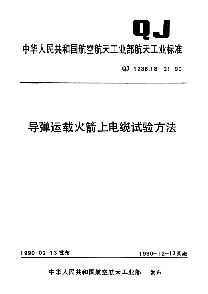 QJ 1238.18 导弹运载火箭上电缆试验方法