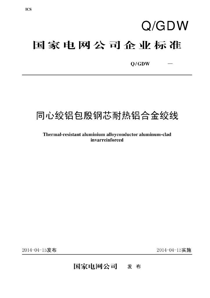 Q/GDW 11139-2013 同心绞铝包殷钢芯耐热铝合金绞线