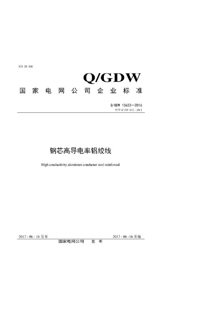 Q/GDW 10632-2016 钢芯高导电率铝绞线